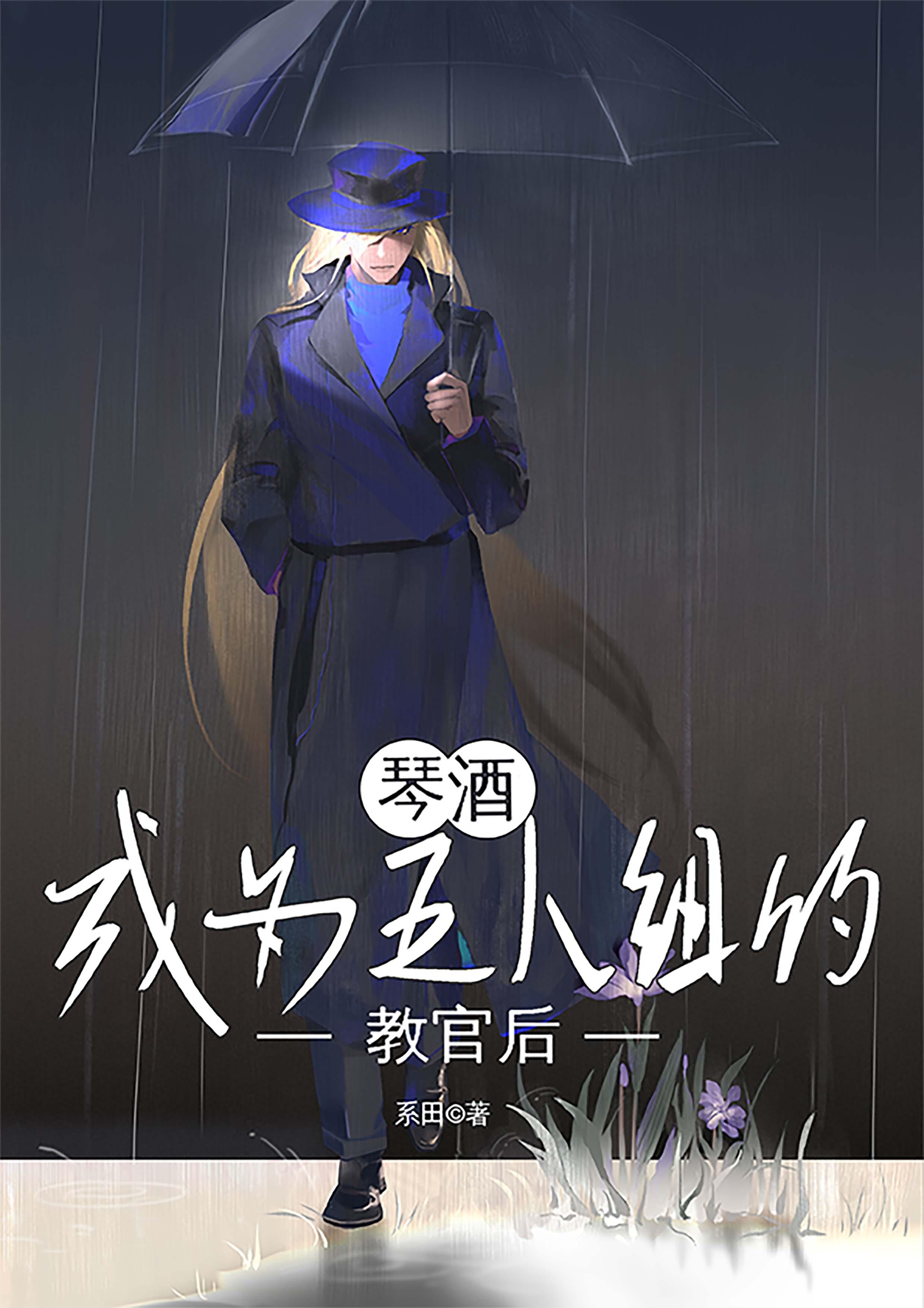 琴酒成為五人組的教官後