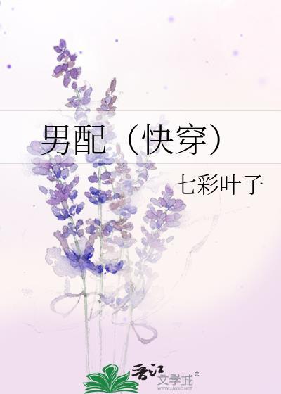 男配（快穿）