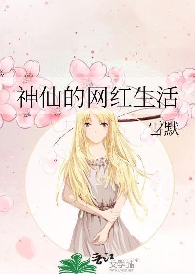 神仙的網紅生活