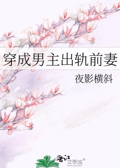 穿成男主出軌前妻