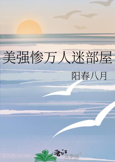 美強慘萬人迷部屋