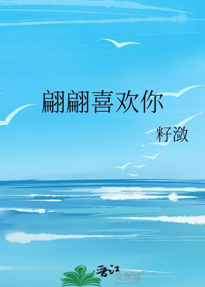 翩翩喜歡你