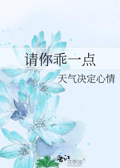 請你乖一點