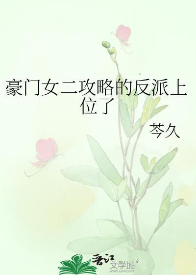 豪門女二攻略的反派上位了
