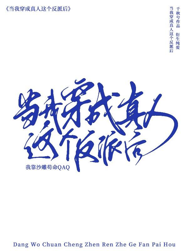 轉生成真人後我靠沙雕茍命
