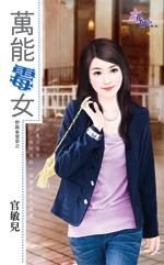 萬能黴女