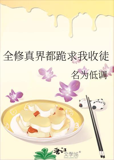 全修真界都跪求我收徒