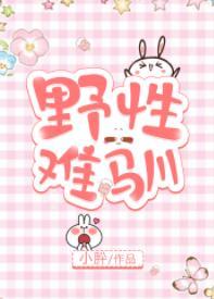 野性難馴