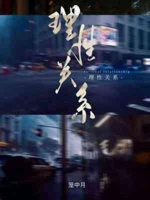 理性關系