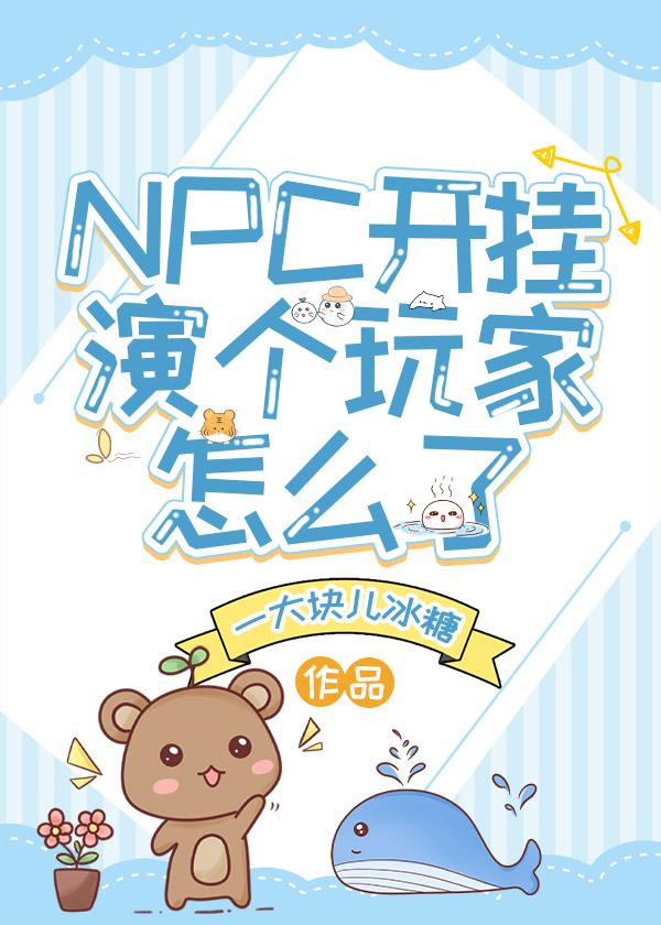 NPC開挂演個玩家怎麽了