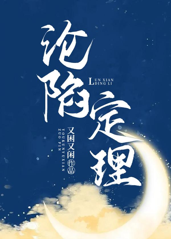 《淪陷定理》