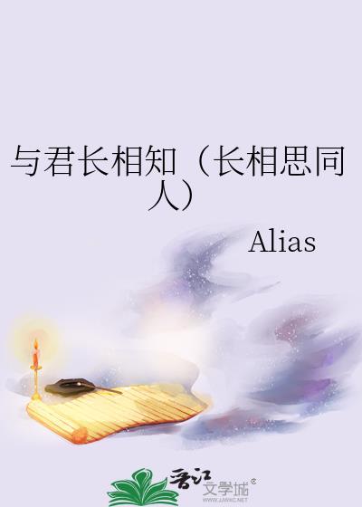 與君長相知（長相思同人）
