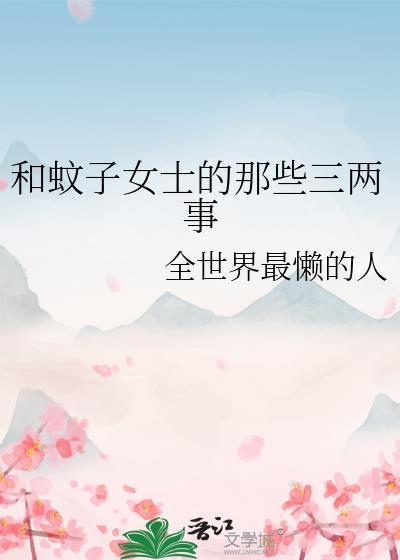 和蚊子女士的那些三兩事