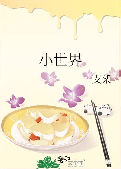小世界