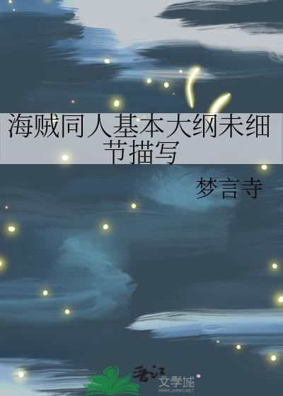 海賊同人基本大綱未細節描寫