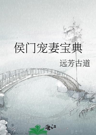 侯門寵妻寶典