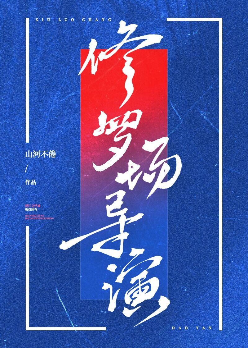 修羅場導演