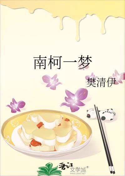 南柯一夢
