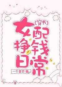 女配掙錢日常[穿書]