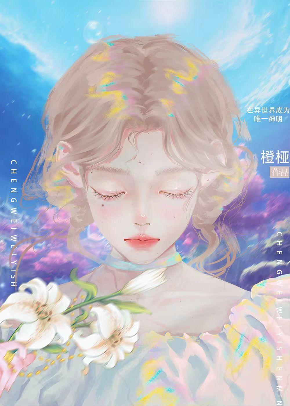 在異世界成為唯一神明