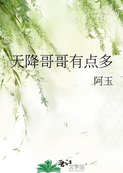 天降哥哥有點多
