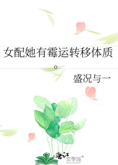 女配她有黴運轉移體質。