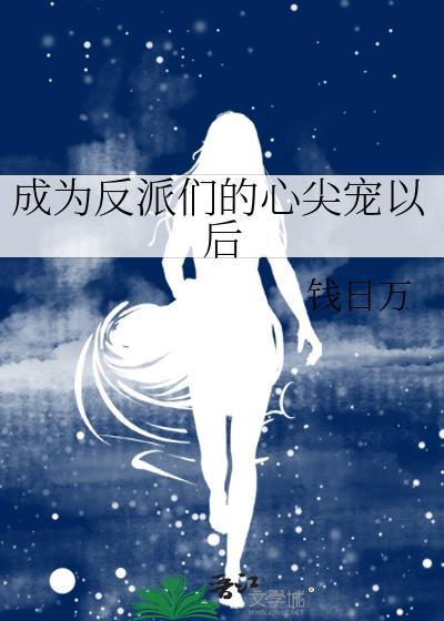 成為反派們的心尖寵以後