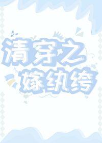 清穿之嫁纨绔
