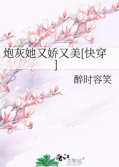 炮灰她又嬌又美[快穿]