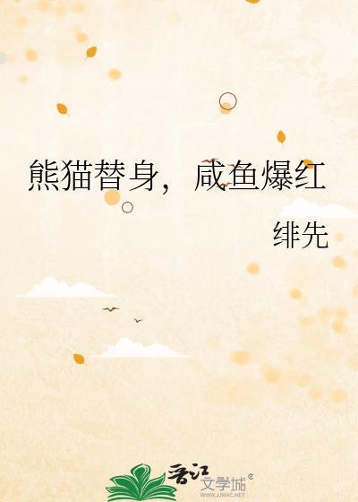 熊貓替身，鹹魚爆紅