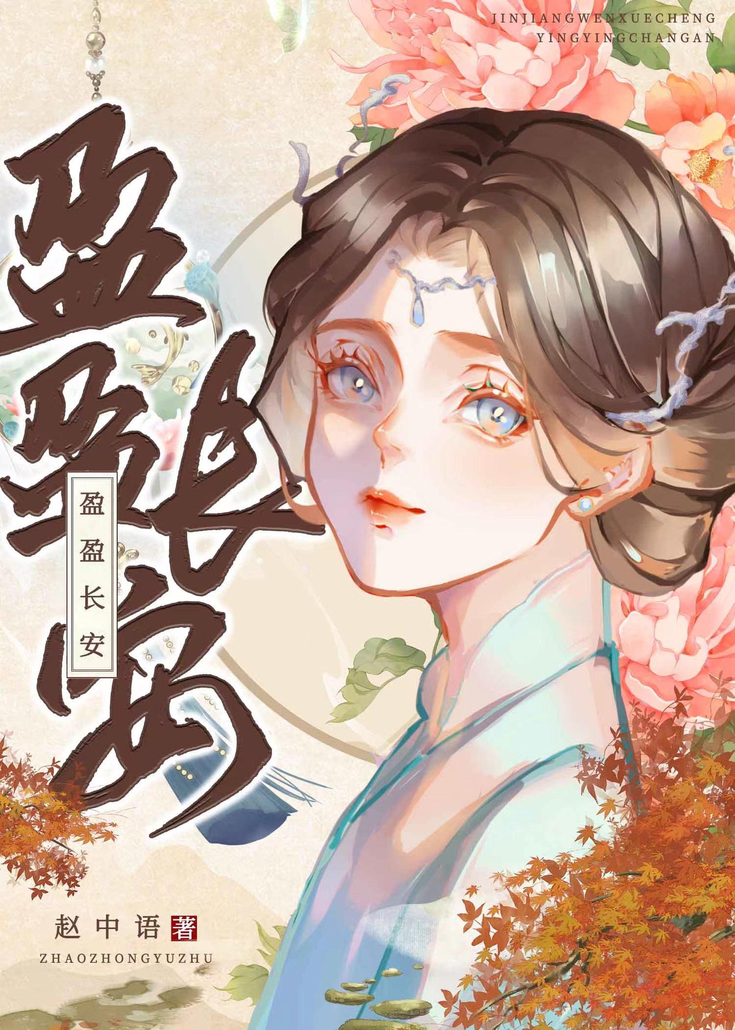 盈盈長安