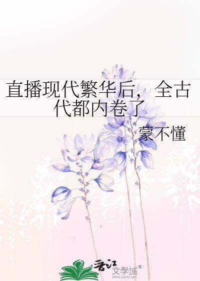 直播現代繁華後，全古代都內卷了