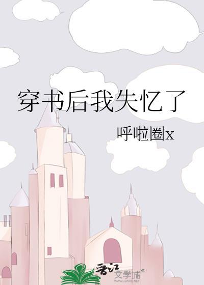 穿書後我失憶了