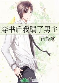 穿書後我踹了男主