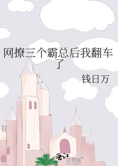 網撩三個霸總後我翻車了
