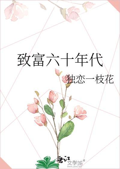 致富六十年代