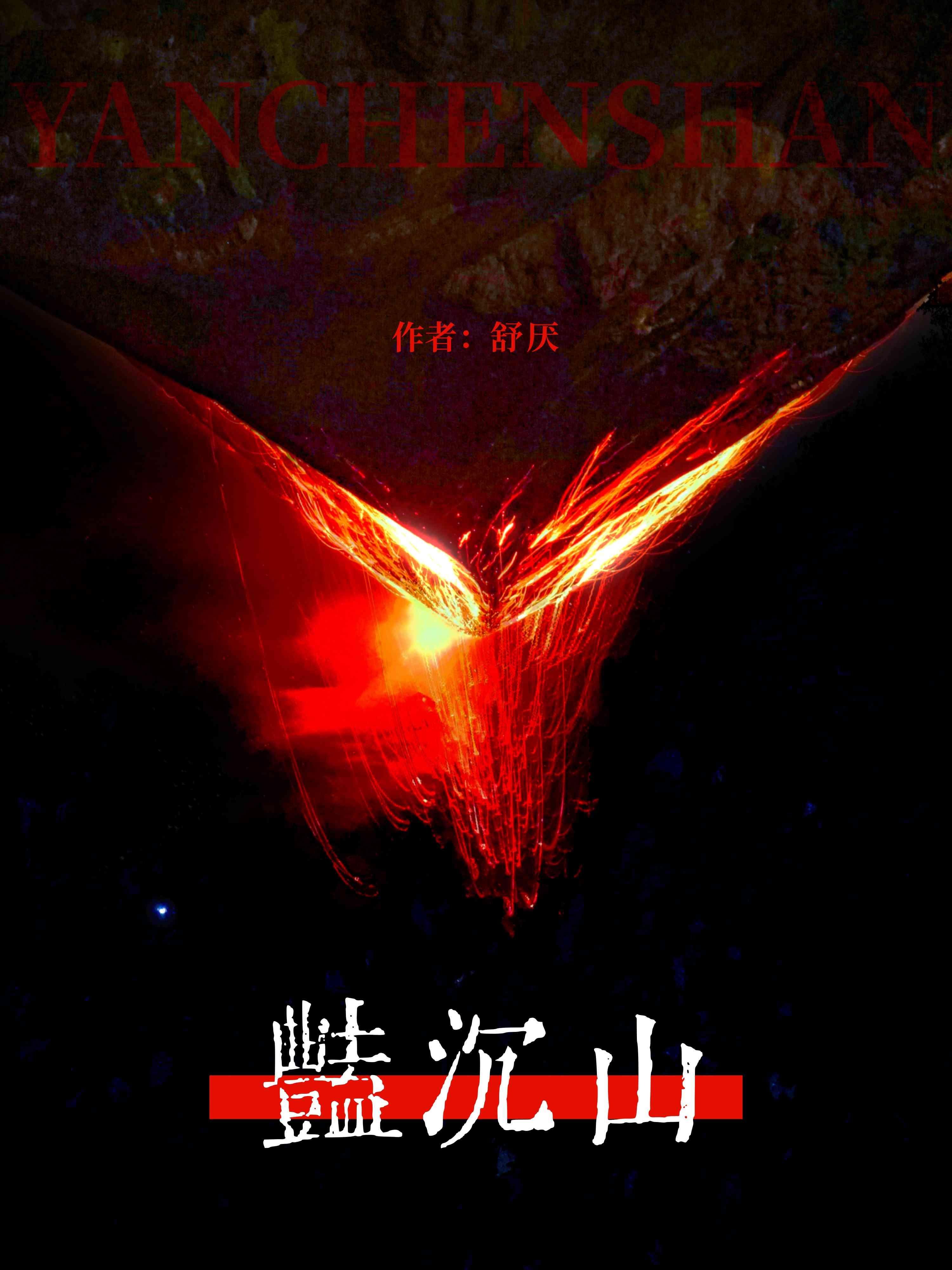 豔沉山