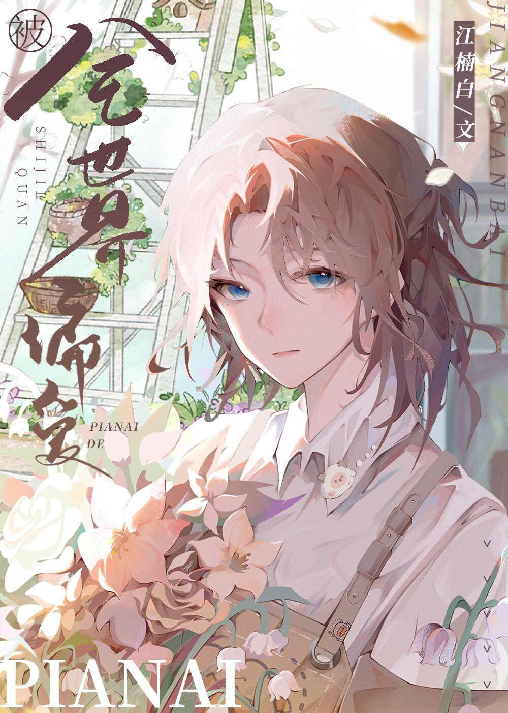 被全世界偏愛的炮灰受