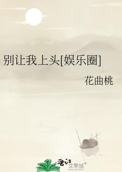 別讓我上頭[娛樂圈]