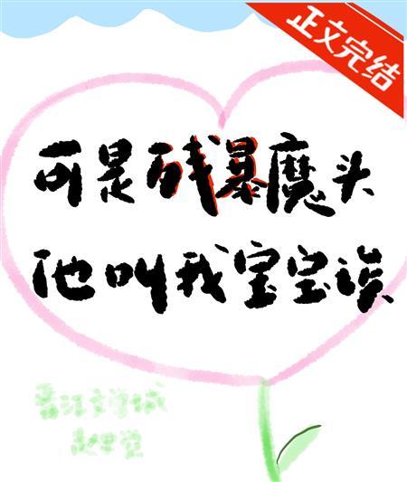 可殘暴魔頭他叫我寶寶诶