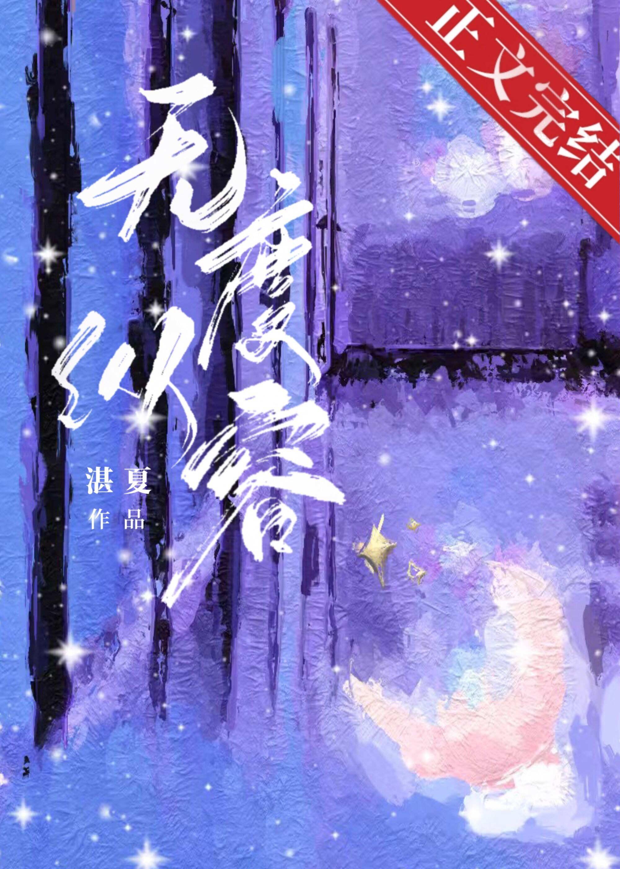 無度縱容