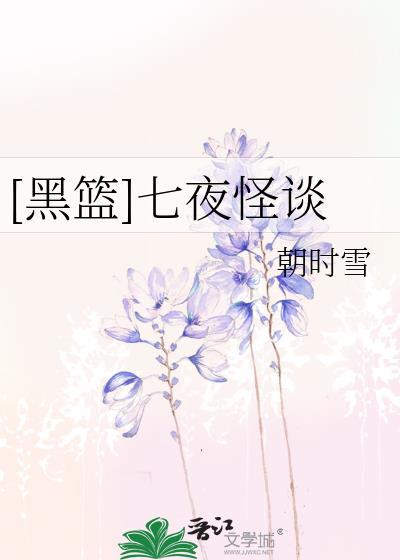 [黑籃]七夜怪談