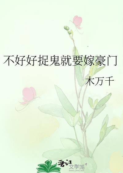 不好好捉鬼就要嫁豪門