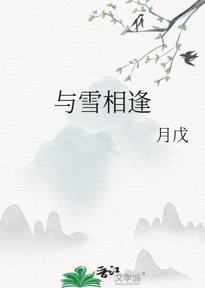 與雪相逢