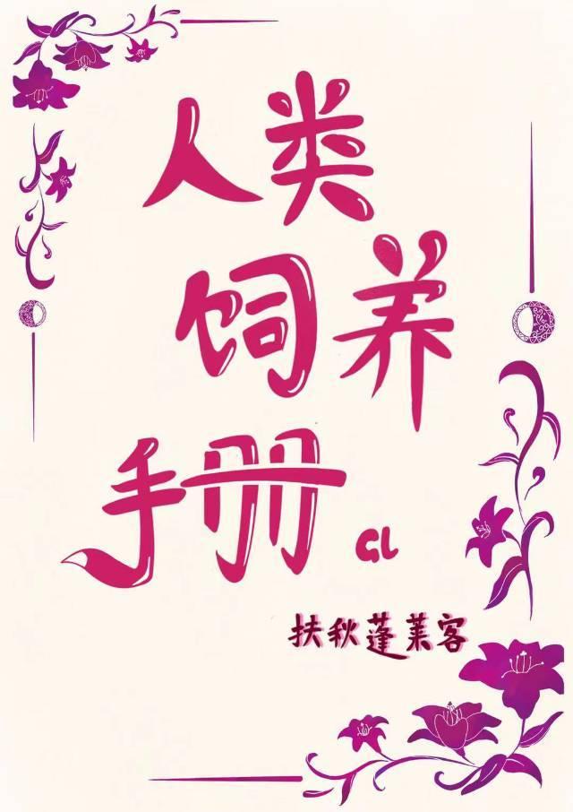 人類飼養手冊gl