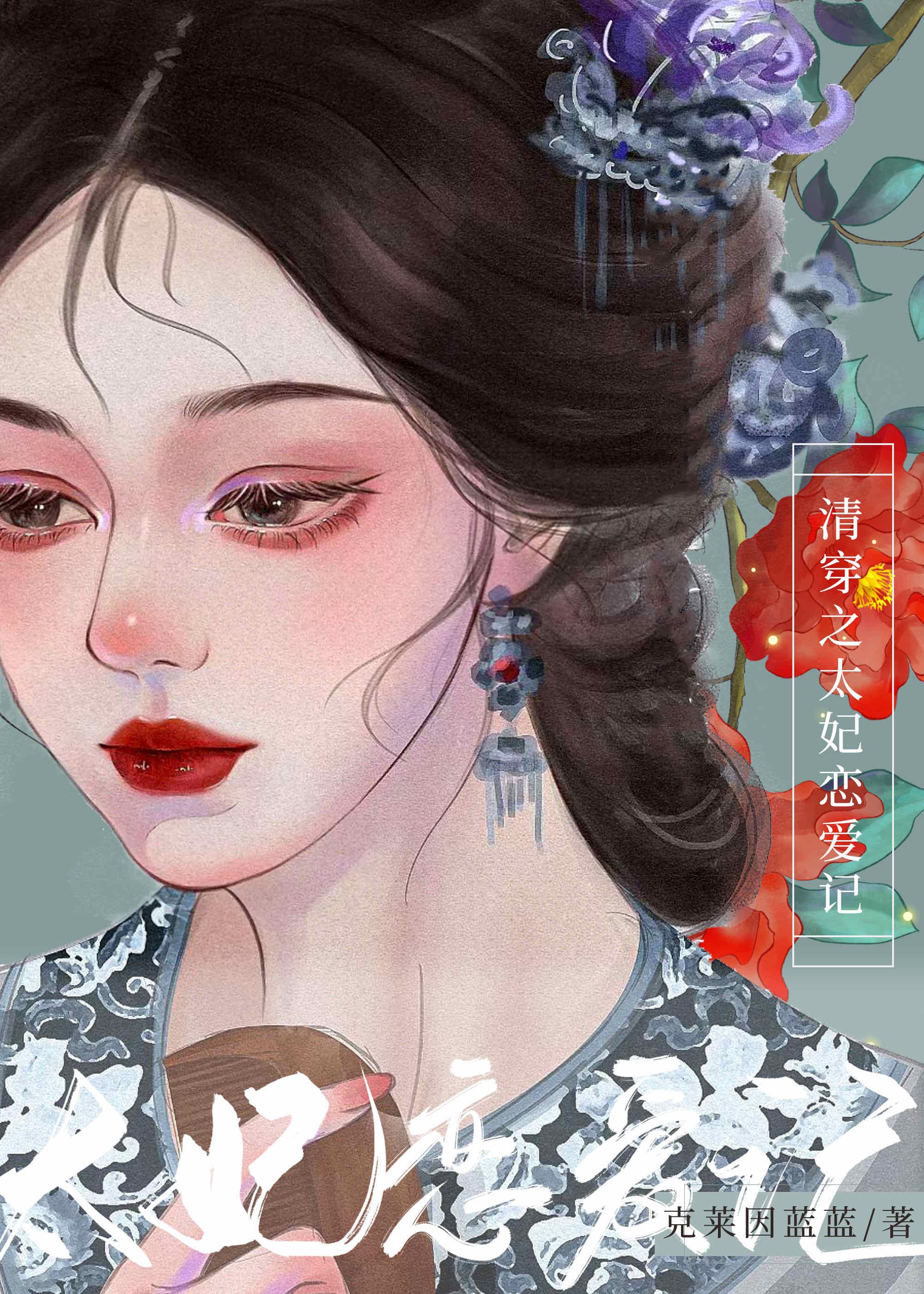 今天太妃跑路了嗎（清穿）