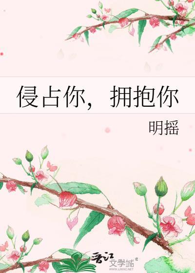 侵占你，擁抱你