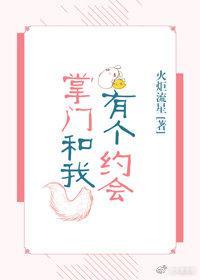 掌門和我有個約會