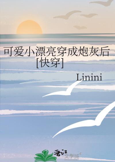 可愛小漂亮穿成炮灰後[快穿]