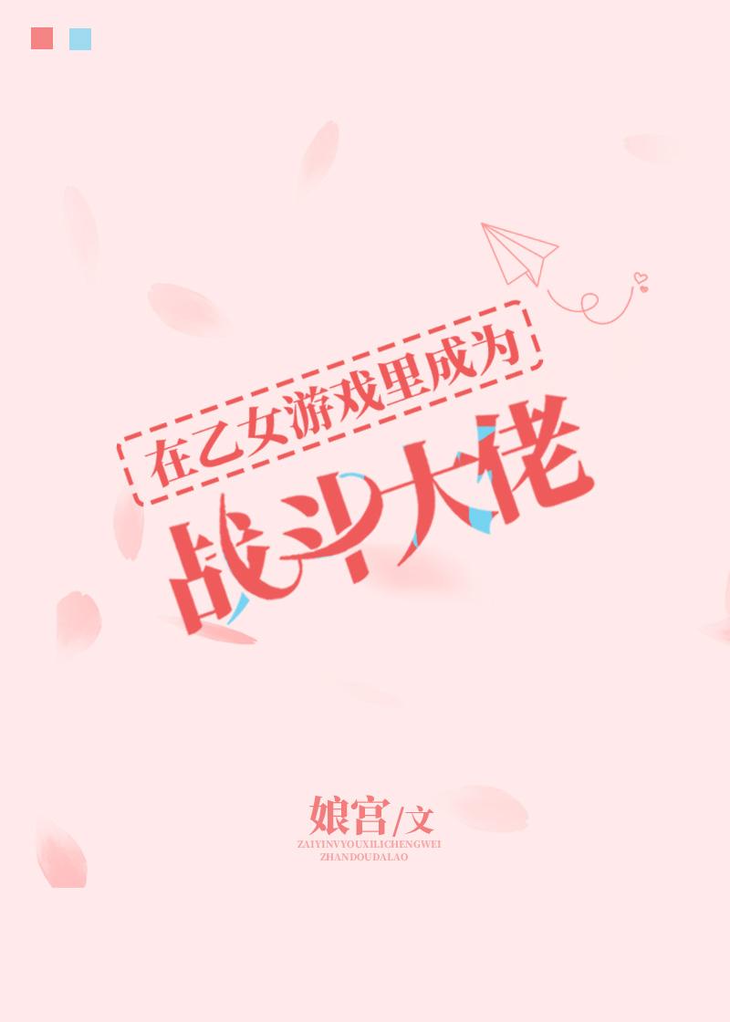 在乙女游戲裏成為戰鬥大佬